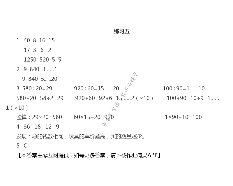 第二单元 两、三位数除以两位数 - 练习五