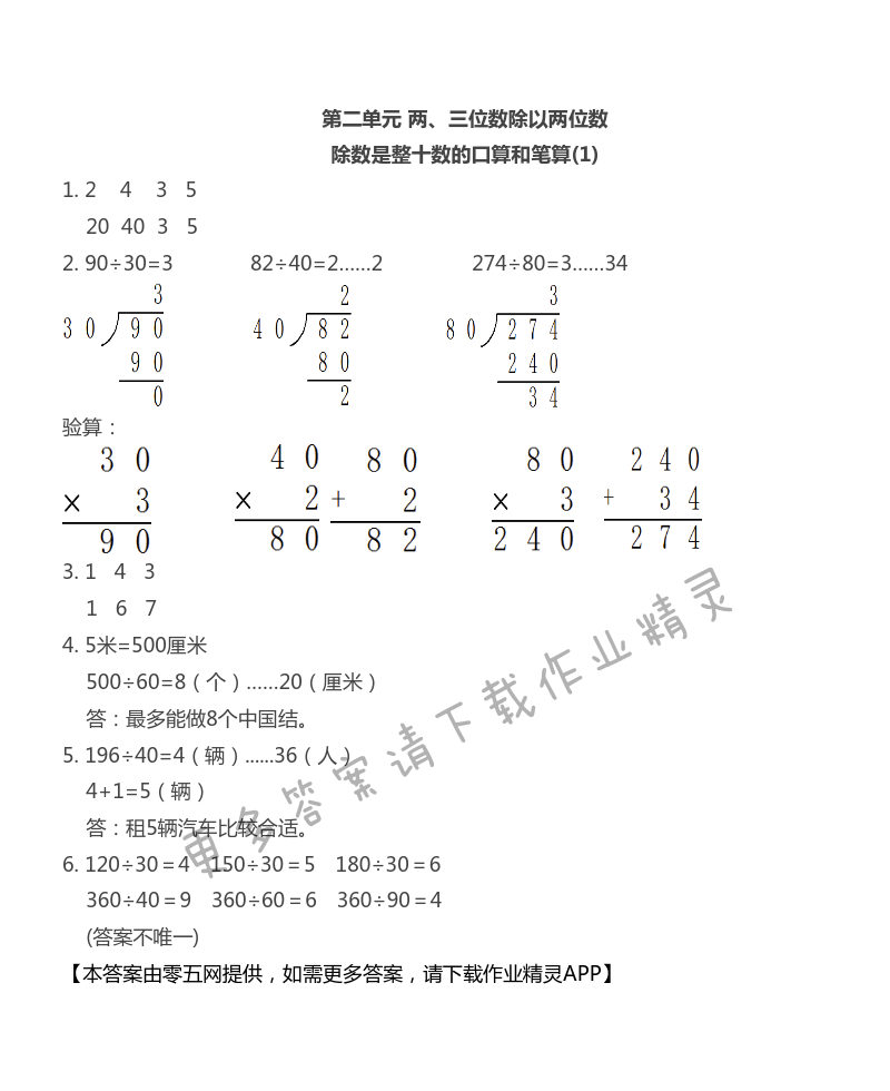 第二单元 两、三位数除以两位数 - 除数是整十数的口算和笔算（1）