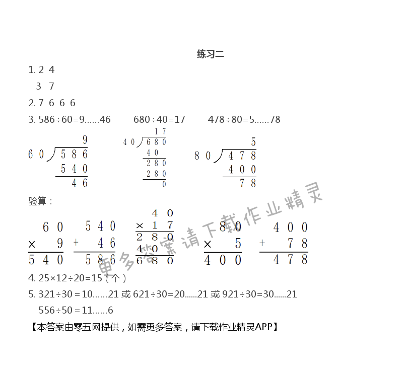第二单元 两、三位数除以两位数 - 练习二
