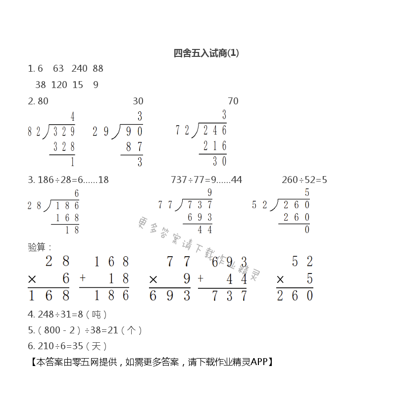 第二单元 两、三位数除以两位数 - 四舍五入试商（1）