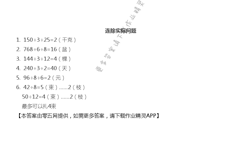 第二单元 两、三位数除以两位数 - 连除实际问题