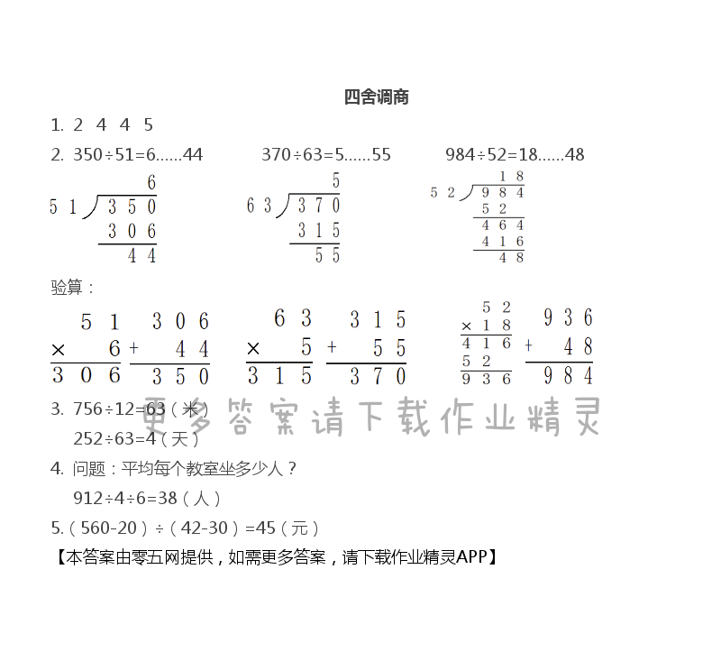 第二单元 两、三位数除以两位数 - 四舍调商