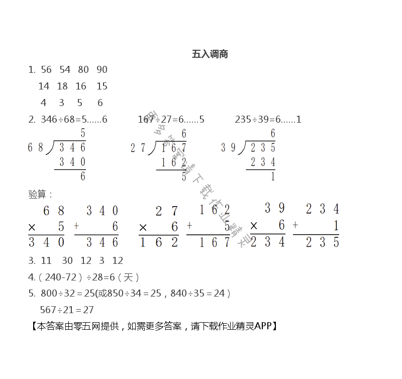 第二单元 两、三位数除以两位数 - 五入调商