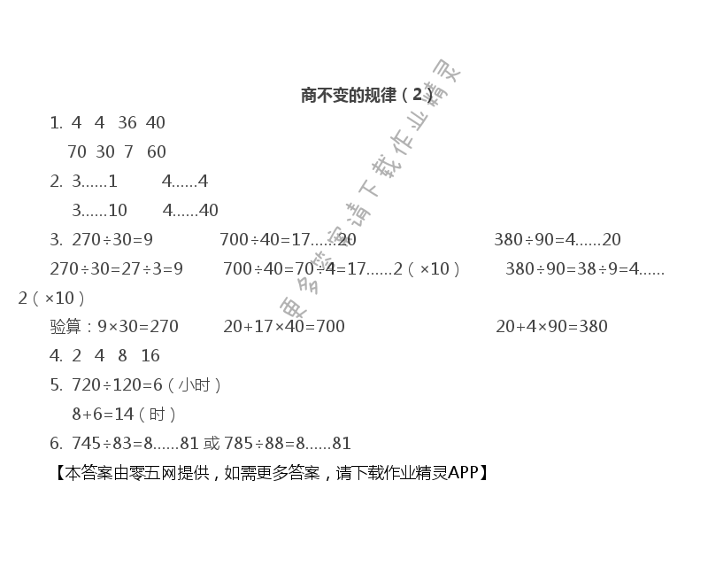 第二单元 两、三位数除以两位数 - 商不变的规律（2）