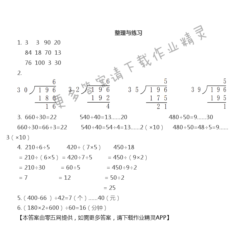 第二单元 两、三位数除以两位数 - 整理与练习