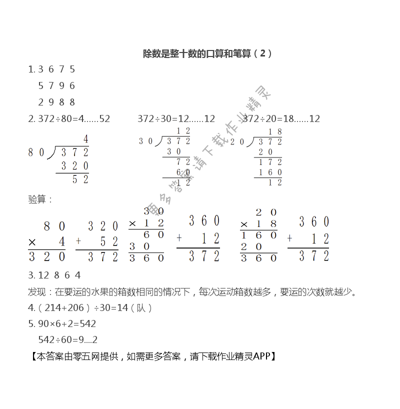 第二单元 两、三位数除以两位数 - 除数是整十数的口算和笔算（2）
