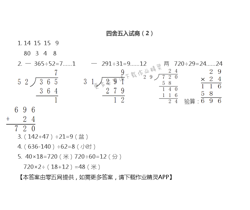 第二单元 两、三位数除以两位数 - 四舍五入试商（2）