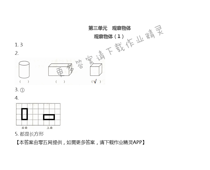 第三单元 观察物体 - 观察物体（1）
