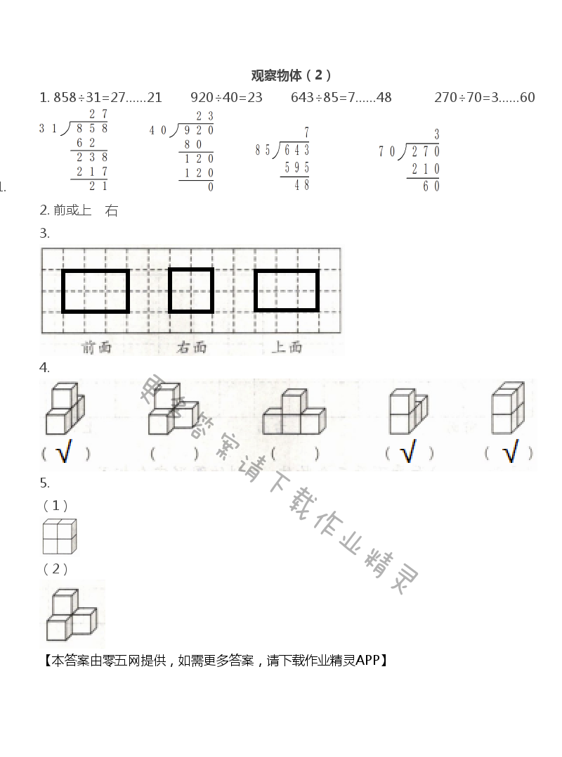 第三单元 观察物体 - 观察物体（2）