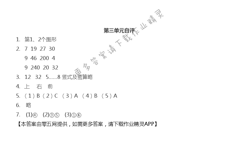 第三单元 观察物体 - 第三单元自评