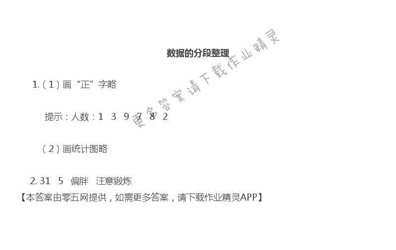 第四单元 统计表和条形统计图（一） - 简单的统计表和条形统计图