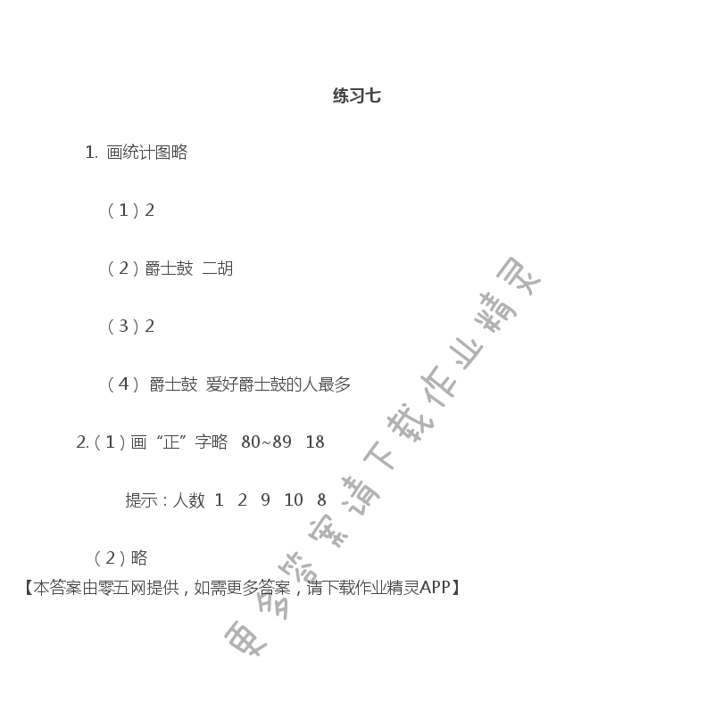 第四单元 统计表和条形统计图（一） - 数据的分段整理