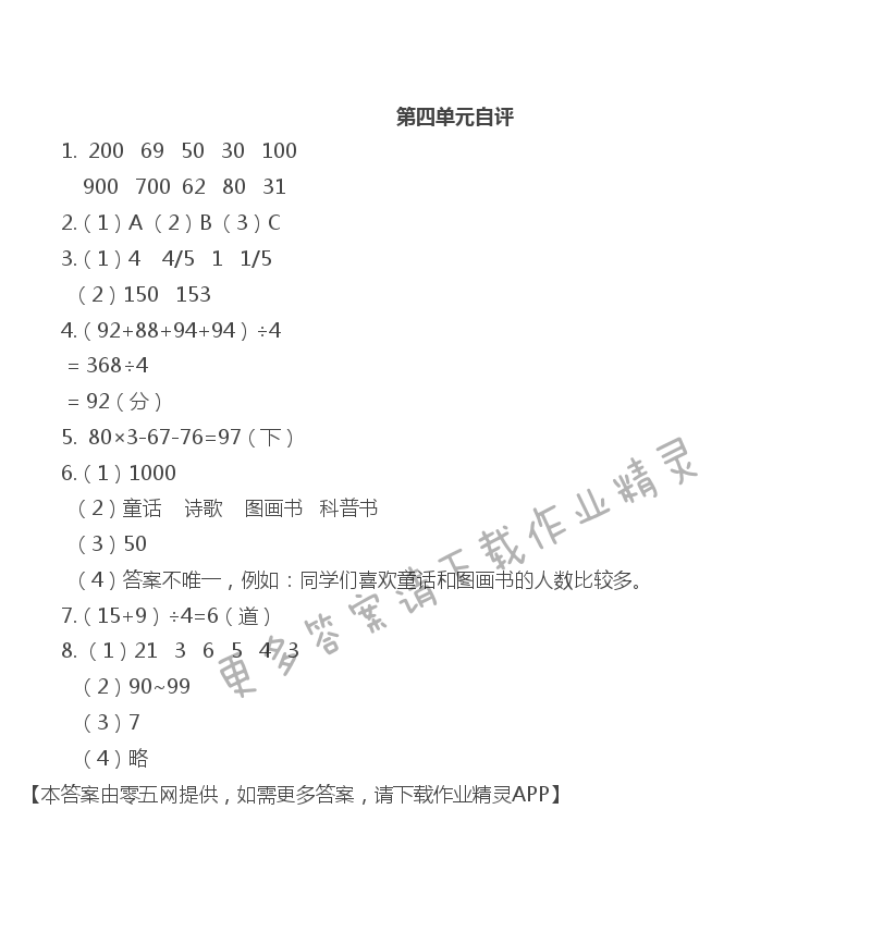 第四单元 统计表和条形统计图（一） - 练习八