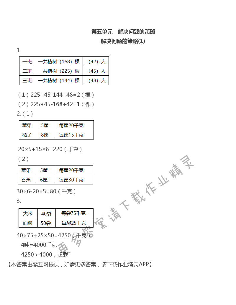 第五单元 解决问题的策略 - 第四单元自评