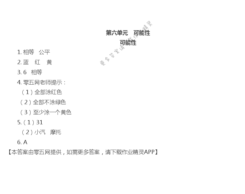 第六单元 可能性 - 可能性同步练习答案