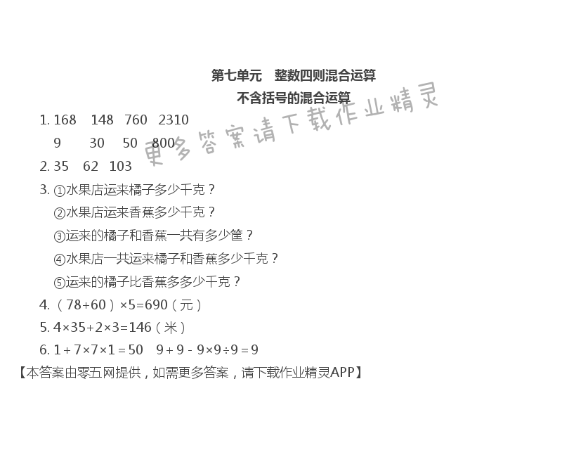 第七单元 整数四则混合运算 - 整数四则混合运算同步练习答案