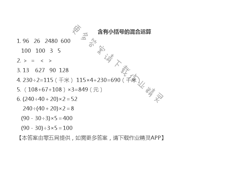 第七单元 整数四则混合运算 - 含有小括号的混合运算