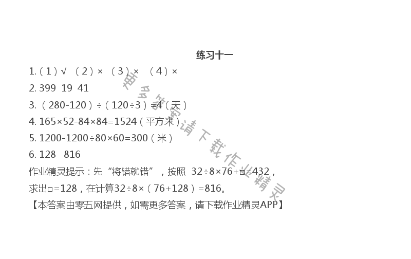 第七单元 整数四则混合运算 - 练习十一