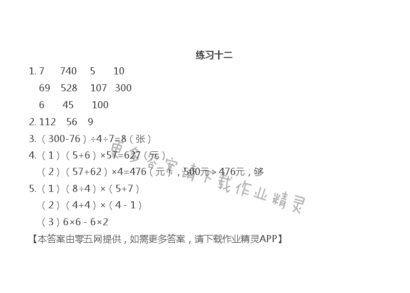 第七单元 整数四则混合运算 - 练习十二