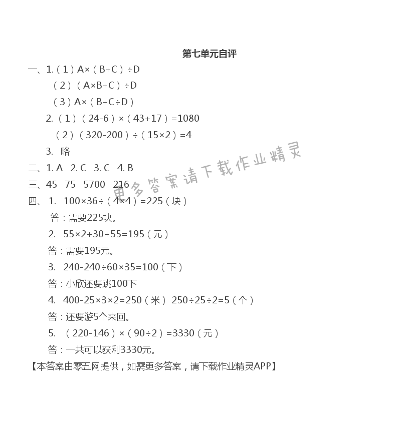 第七单元 整数四则混合运算 - 第七单元自评
