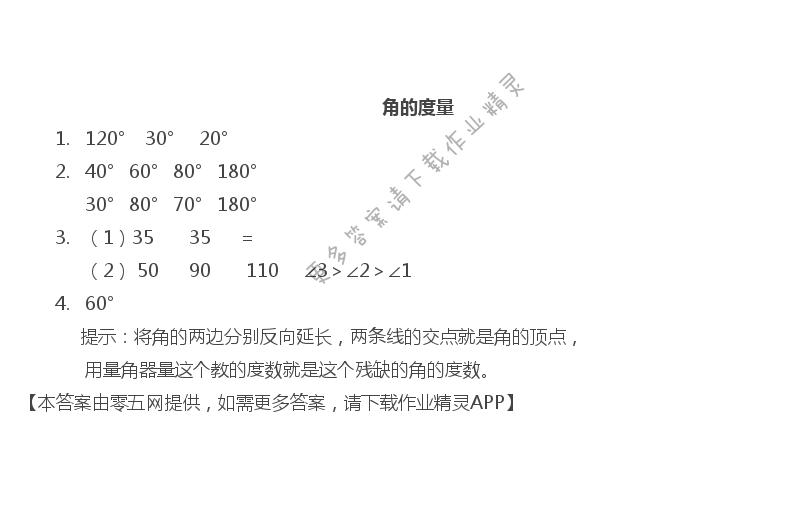 第七单元 整数四则混合运算 - 角的度量