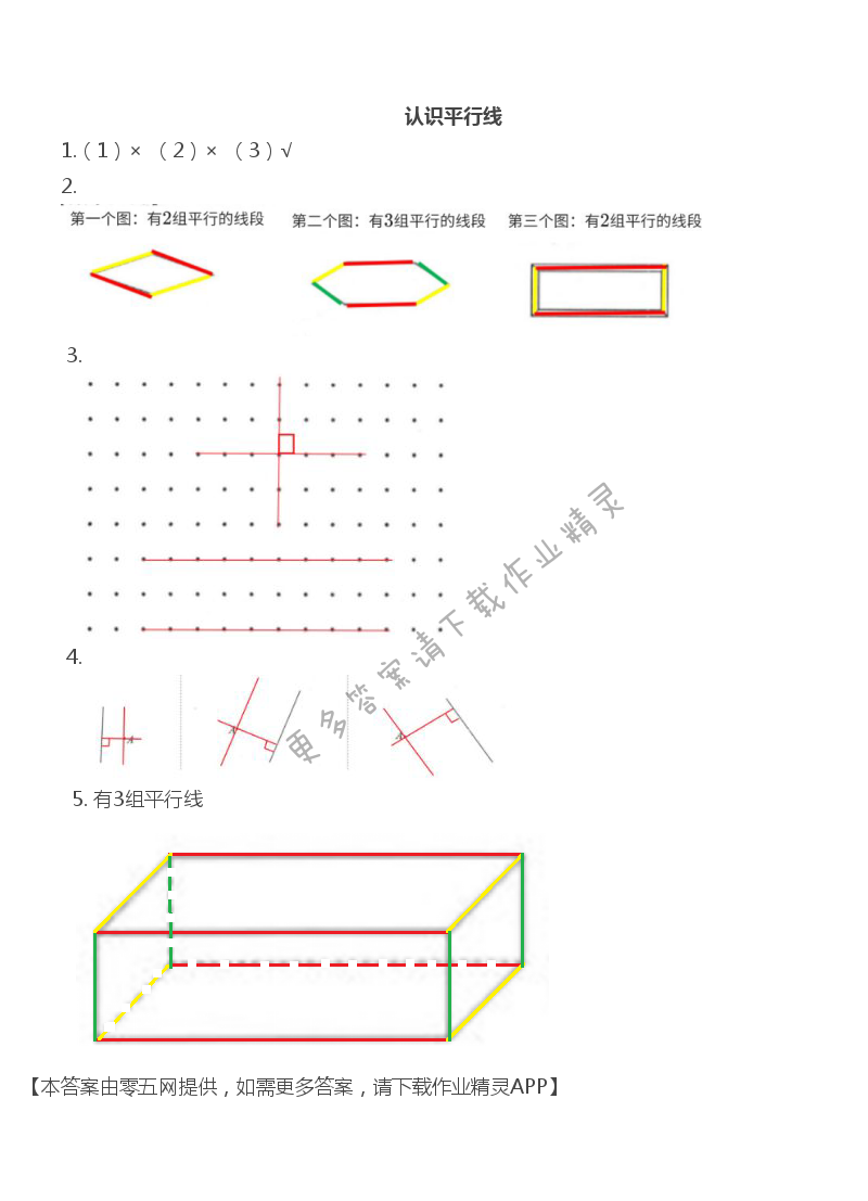 第七单元 整数四则混合运算 - 认识垂线