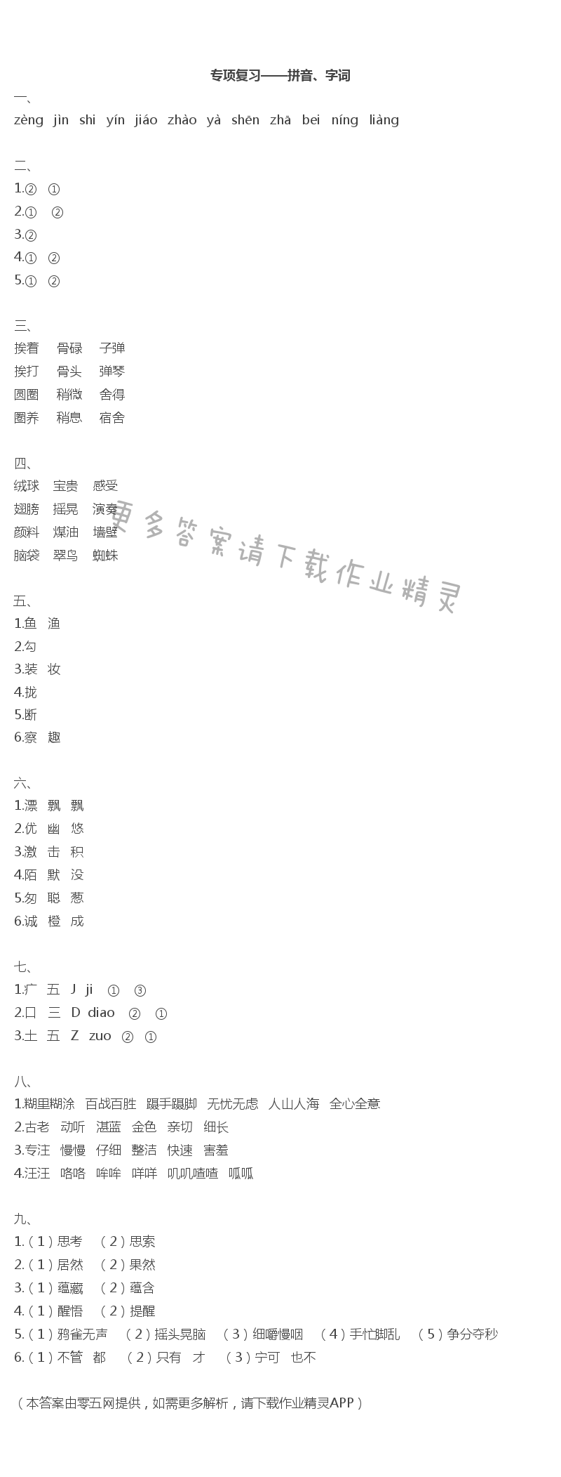 专项复习——拼音、字词