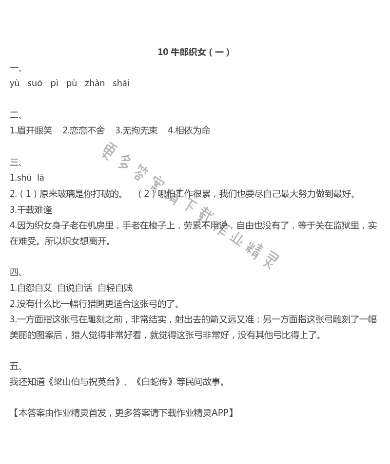 10牛郎织女（一） - 10 牛郎织女（一）