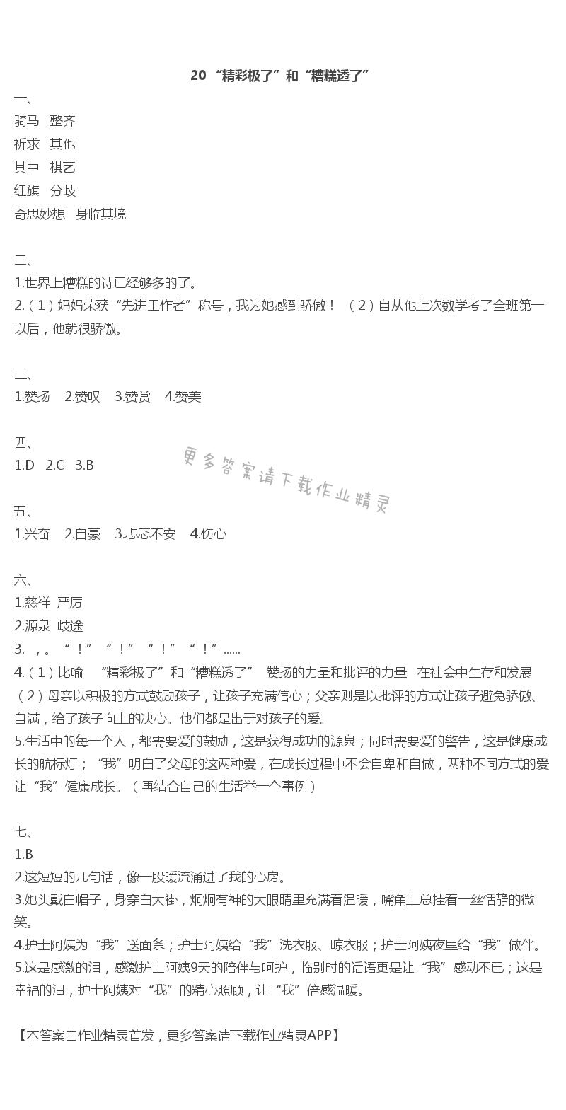 20“精彩极了”和“糟糕透了” - 20 “精彩极了”和“糟糕透了”