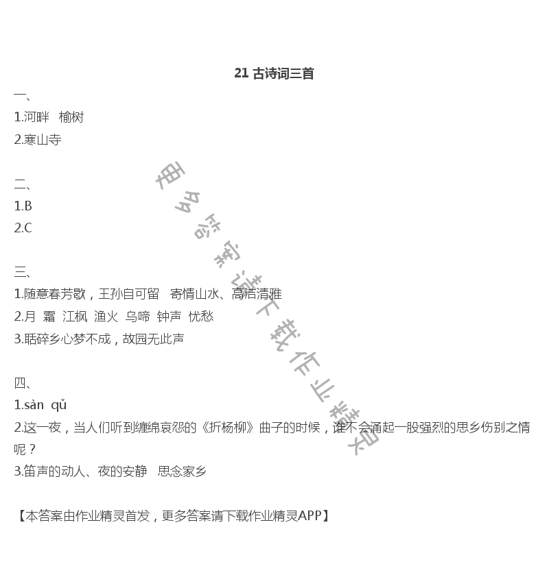 21古诗词三首 - 21 古诗词三首