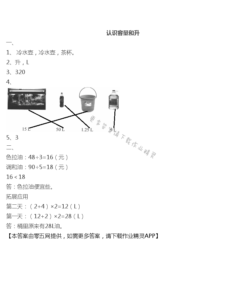 一 升和毫升 - 认识容量和升