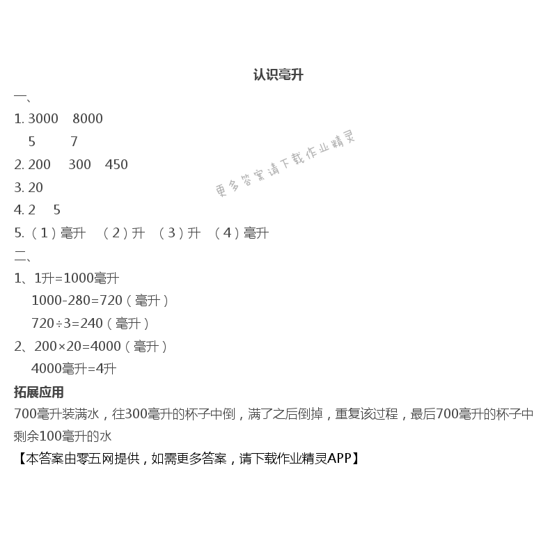 一 升和毫升 - 认识毫升