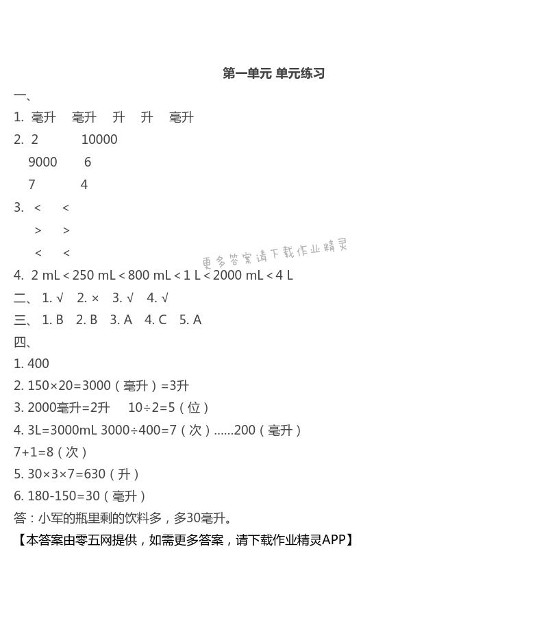一 升和毫升 - 单元练习