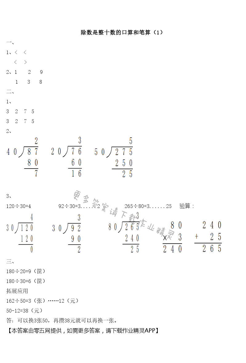二 两、三位数除以两位数 - 除数是整十数的口算和笔算（1）