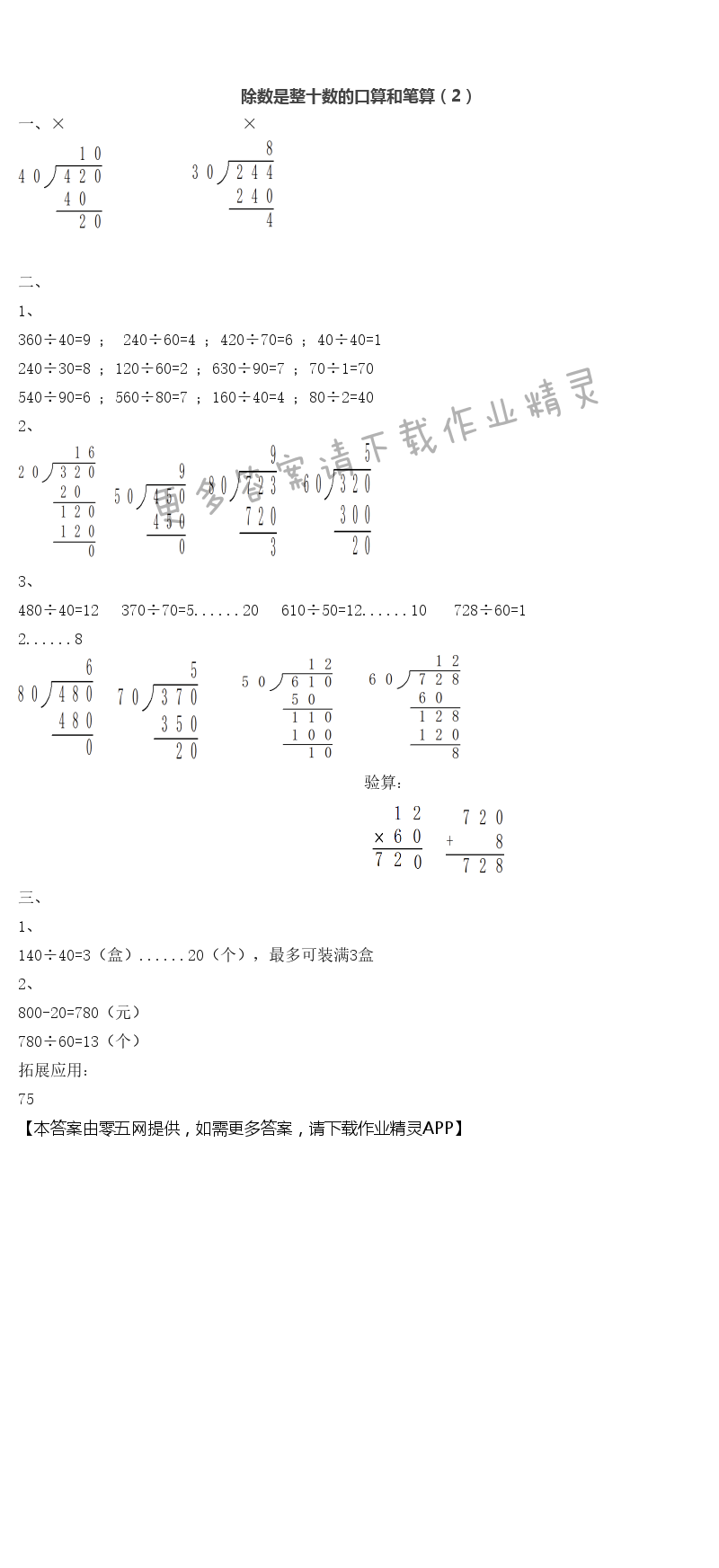 二 两、三位数除以两位数 - 除数是整十数的口算和笔算（2）