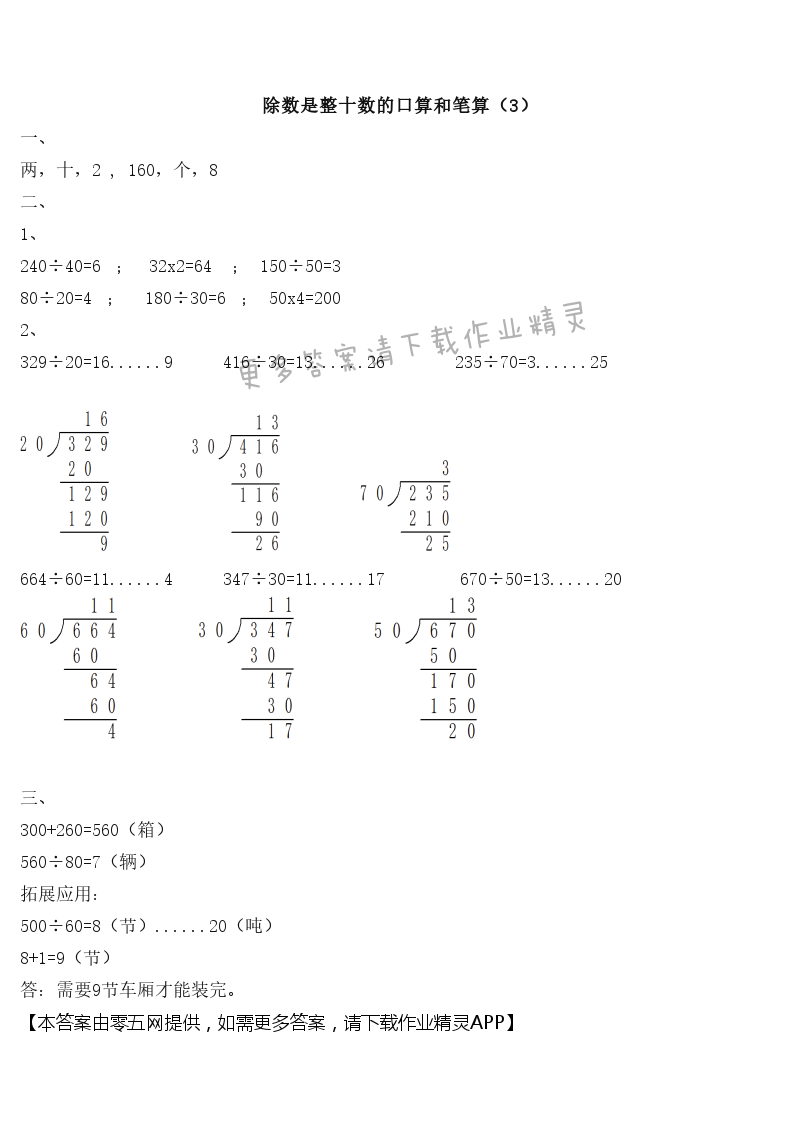 二 两、三位数除以两位数 - 除数是整十数的口算和笔算（3）