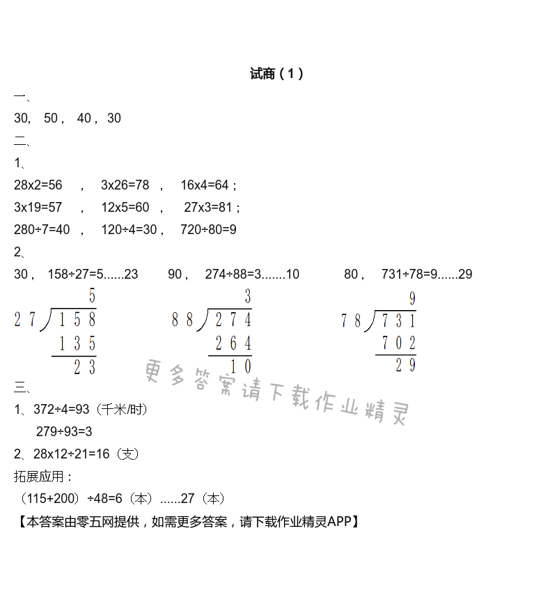 二 两、三位数除以两位数 - 试商（1）