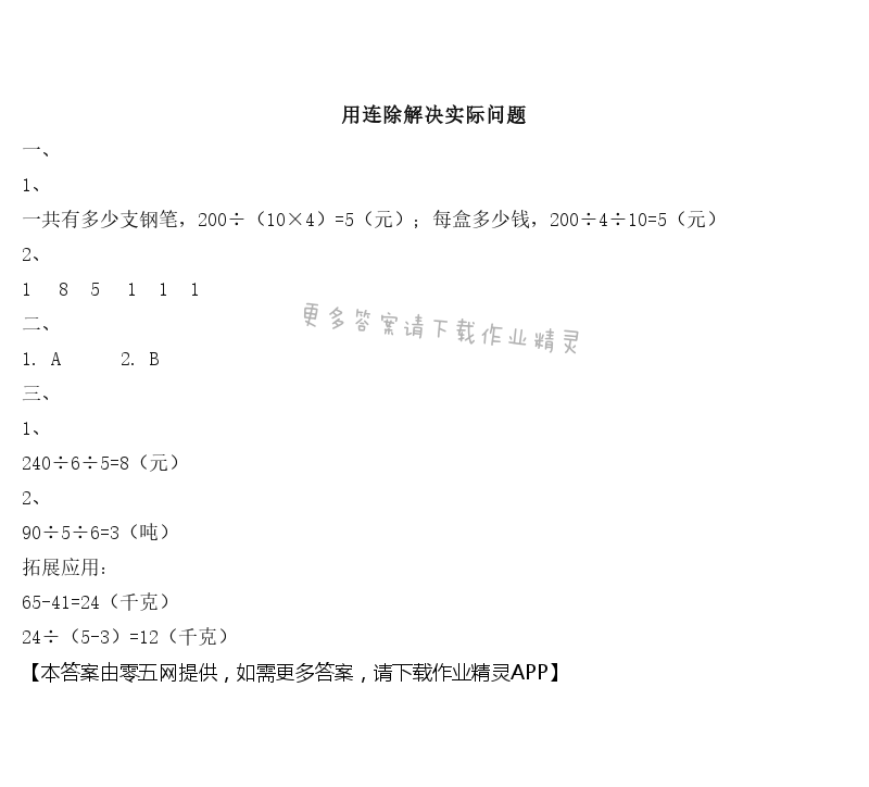 二 两、三位数除以两位数 - 用连除解决实际问题