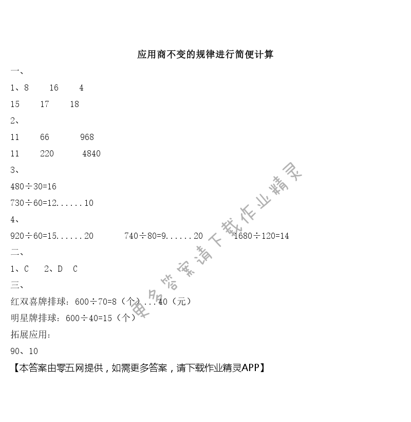 二 两、三位数除以两位数 - 应用商不变的规律进行简便计算