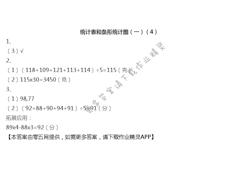 四 统计表和条形统计图（一） - 统计表和条形统计图（一）（4）