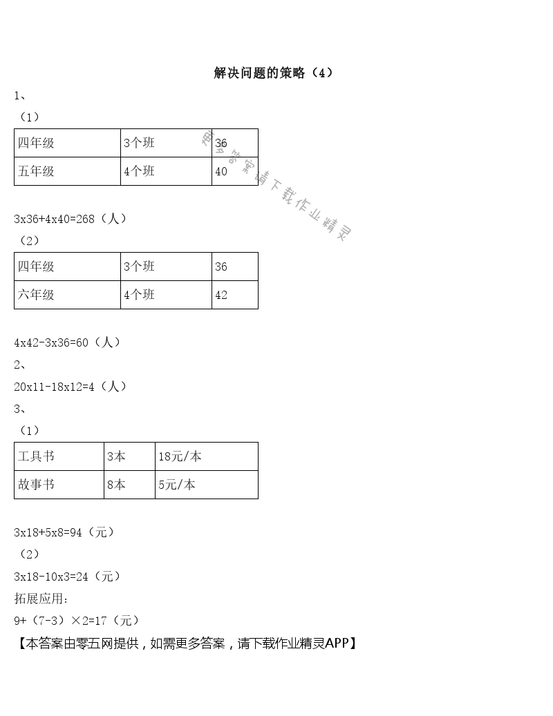 五 解决问题的策略 - 解决问题的策略（4）