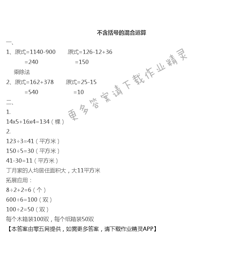 七 整数四则混合运算 - 不含括号的混合运算