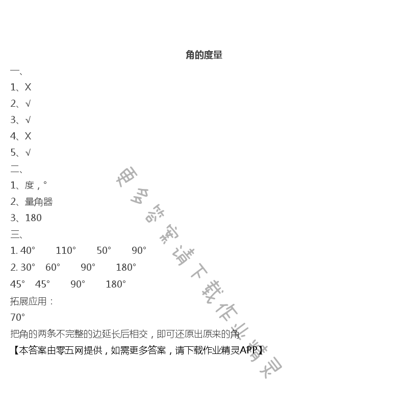 八 垂线与平行线 - 角的度量