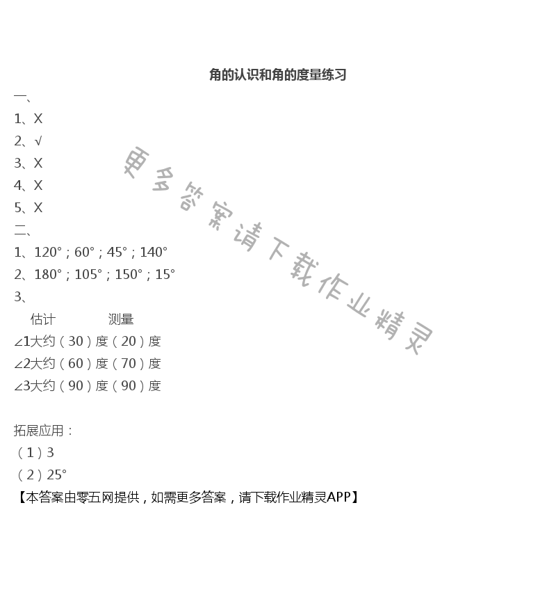 八 垂线与平行线 - 角的认识和角的度量练习