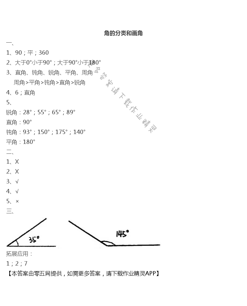 八 垂线与平行线 - 角的分类和画角