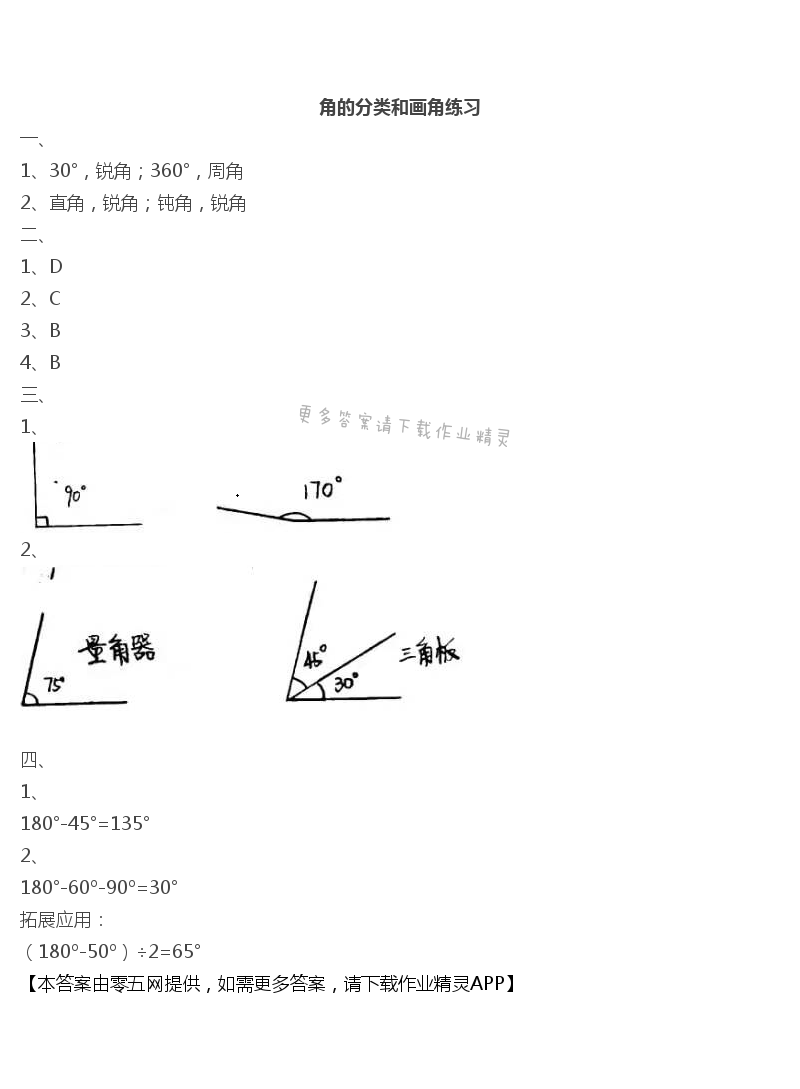 八 垂线与平行线 - 角的分类和画角练习
