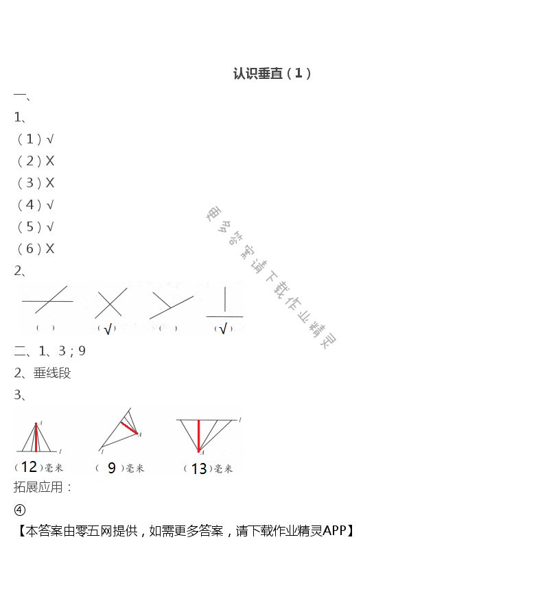 八 垂线与平行线 - 认识垂直（1）