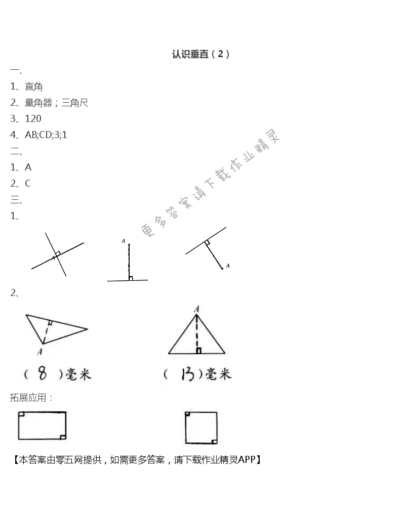 八 垂线与平行线 - 认识垂直（2）