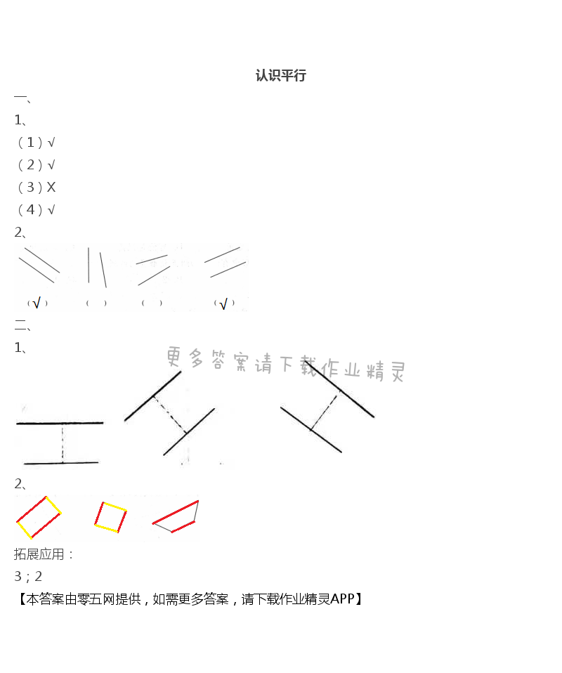 八 垂线与平行线 - 认识平行