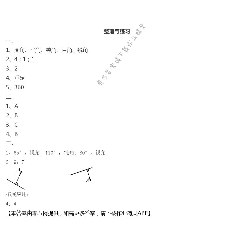 八 垂线与平行线 - 整理和练习